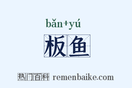 板鱼是什么意思的图片